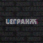 ЛЕГРАНЖ.jpg
