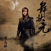 舞狀元