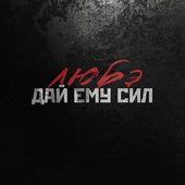 Дай ему сил - Single