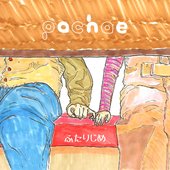 ふたりじめ
