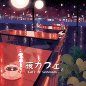 夜カフェ