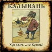 Хуй Вам, А Не Курилы!