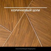 Коричневый шум
