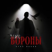 Злые вороны