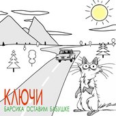 Барсика оставим бабушке