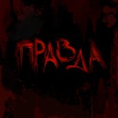 Правда