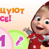 Танцуют все!
