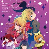 TVアニメ「【推しの子】」オリジナルサウンドトラック Vol.3