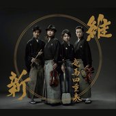 維新