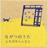6がつのうた