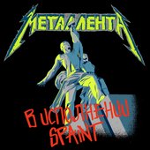 Металлента
