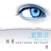 蓝眼泪