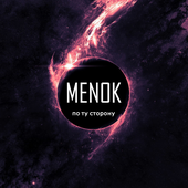 По Ту Сторону menok