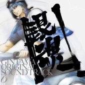 銀魂 オリジナル・サウンドトラック 6