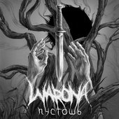 Пустошь
