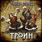 ТРОИН - Пивная столица