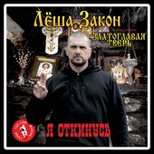 ЛЕША ЗАКОН cover 1.jpg
