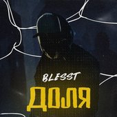 Blesst - Доля 2023