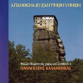Απάνθισμα Βυζαντινών Ύμνων