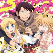 TVアニメ「異種族レビュアーズ」オープニングテーマ「イこうぜ☆パラダイス」/エンディングテーマ「ハナビラ音頭」