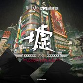 墟OST