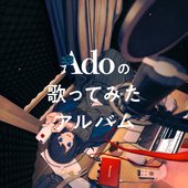 Adoの歌ってみたアルバム