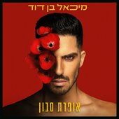 אופרת סבון - Single