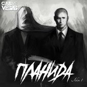 Планида Акт 1