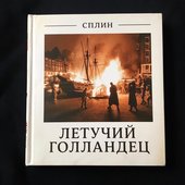 Летучий Голландец