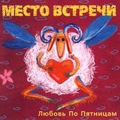 Место встречи - Любовь по пятницам
