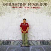 Желтые оды. Demos (2013)