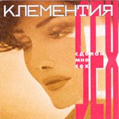 Клементия. Сделай мне sex.