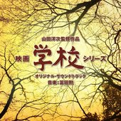 映画「学校 シリーズ」 (オリジナル･サウンドトラック)