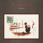 赤い鳥ひとり