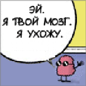 Мозг мем. Мозг я ухожу. Мозг покинул чат. Мозг смешные картинки. Мозг я ухожу.