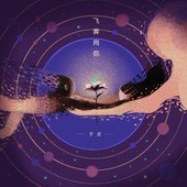 飞奔向你 - Single
