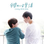 ドラマ「彼のいる生活」オリジナル・サウンドトラック