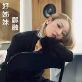 好姊妹 (韓國劇集《光姊妹》主題曲) - Single