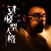 反駁型人格