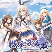 艦娘海戦歌