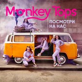 Посмотри на нас
