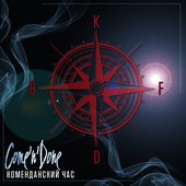 Коменданский Час