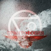 Орнитофобия. Ристалище Птиц (2015)