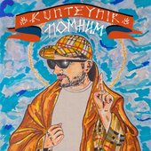 Помним [Explicit]