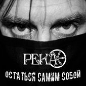 Остаться самим собой