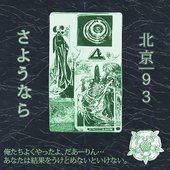 さようなら (face the music)