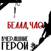 Белла, чао