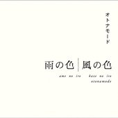 雨の色　風の色