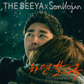 더 씨야, 손호준