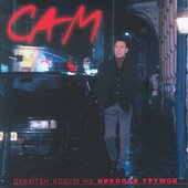 Sam (Alone)